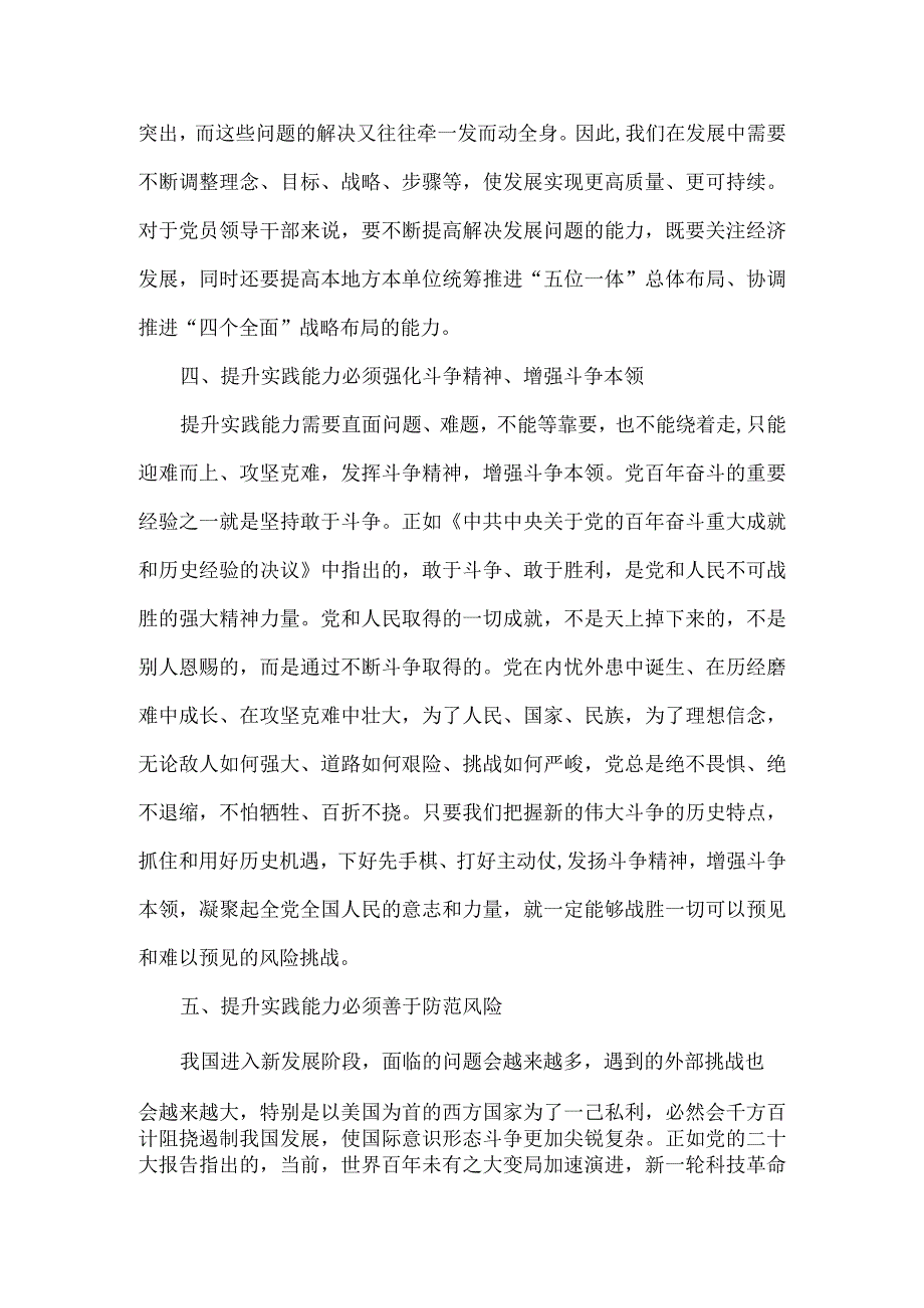 党课做到“五个必须” 提高实践能力全文.docx_第3页