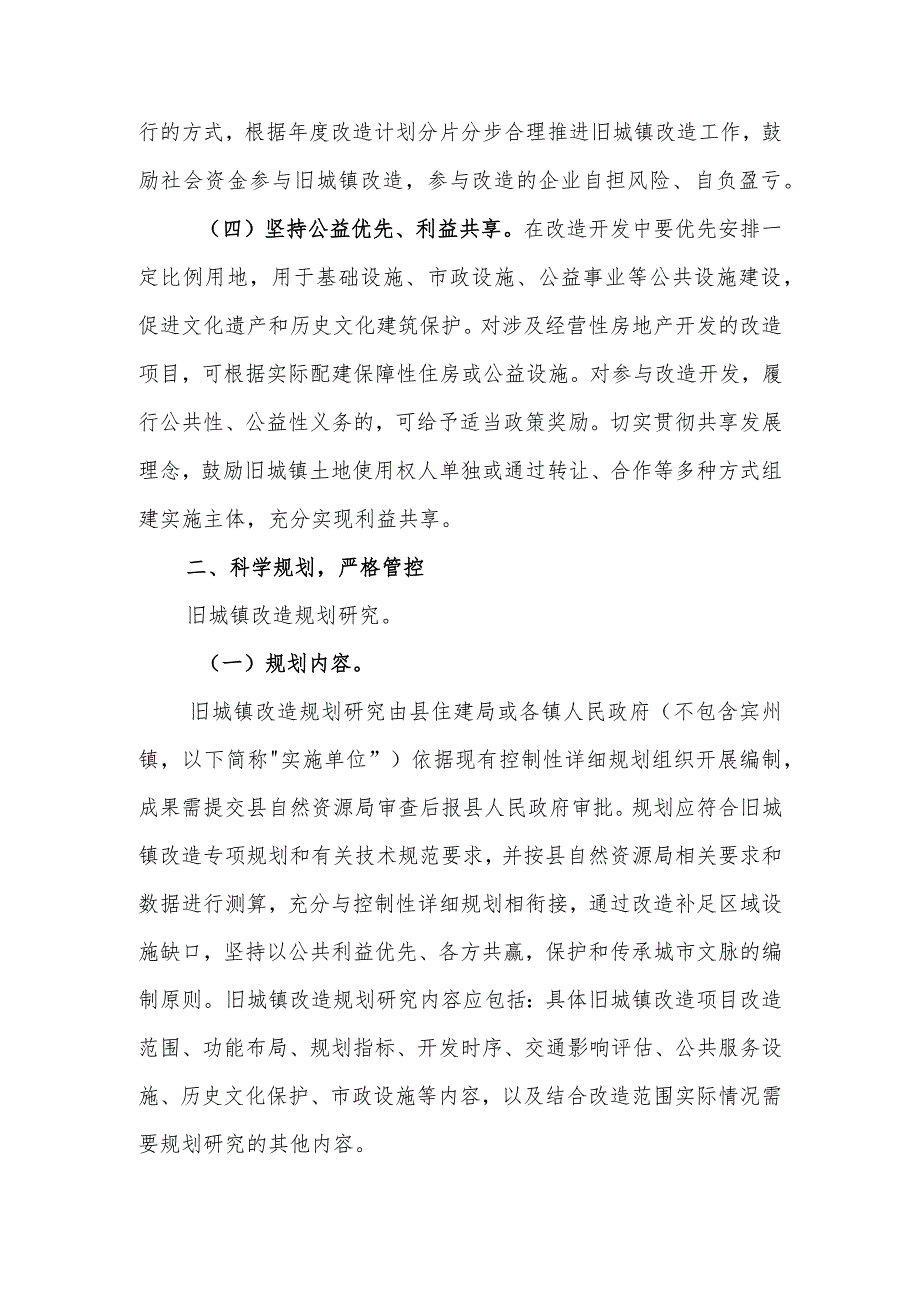 XX县加快推进旧城镇改造工作实施办法.docx_第2页