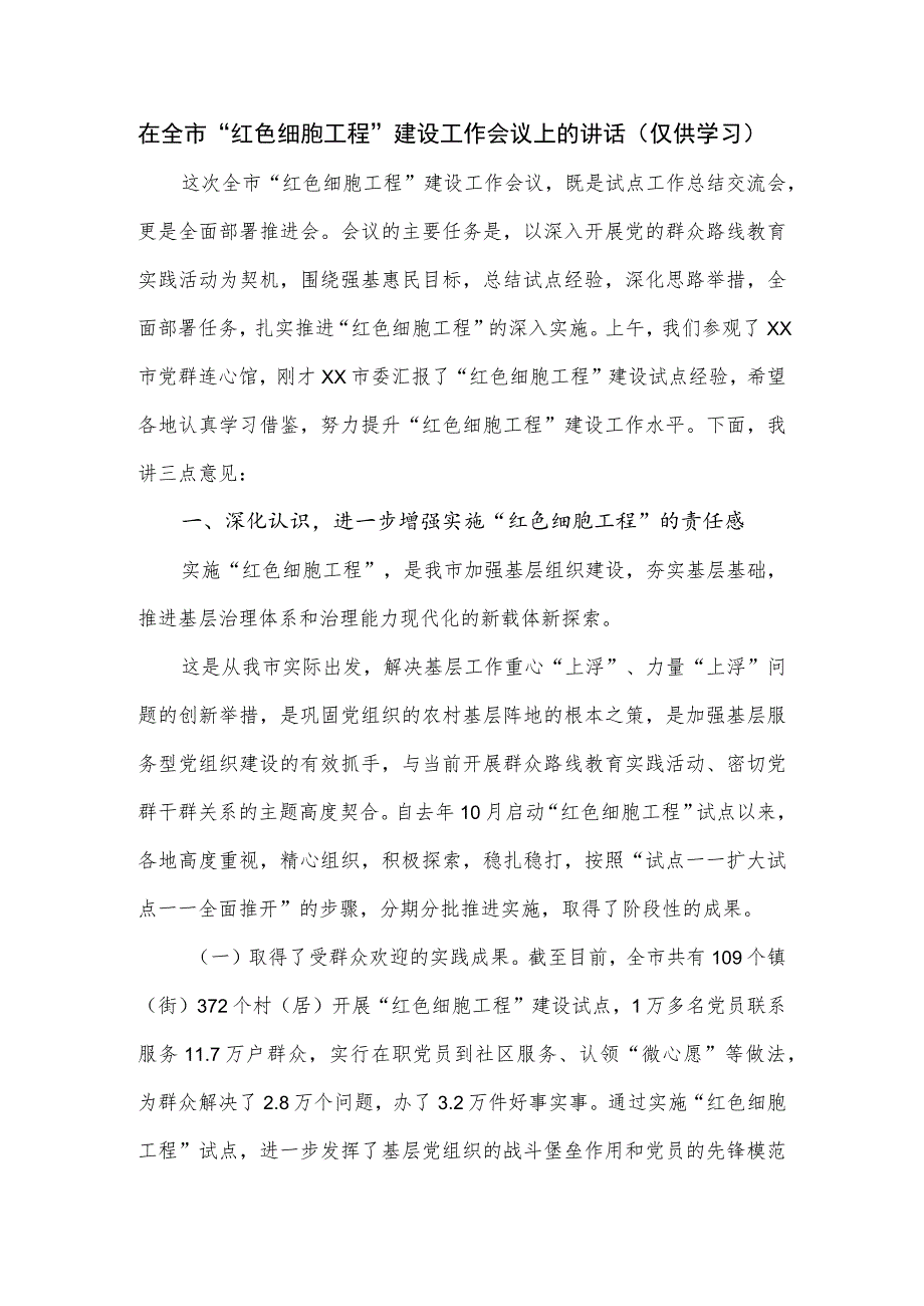 在全市“红色细胞工程”建设工作会议上的讲话.docx_第1页