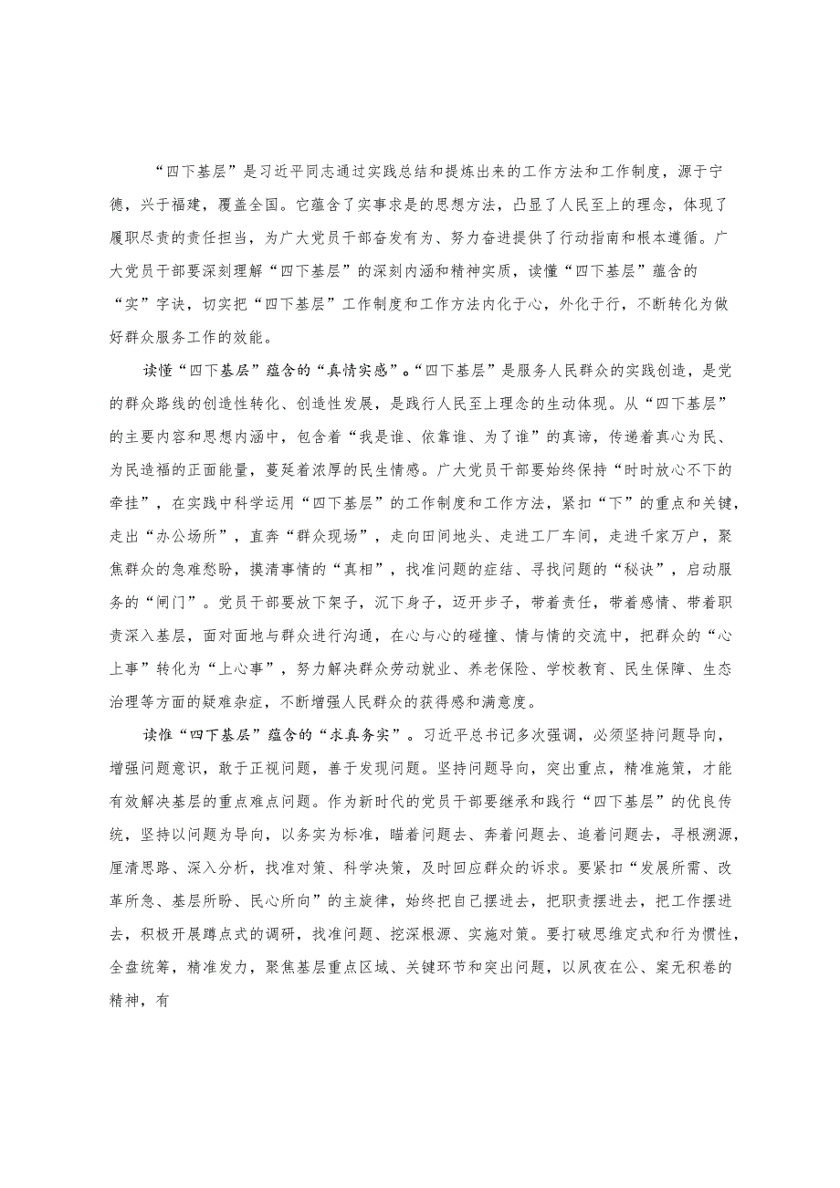 （16篇）2023年党员干部学习实践“四下基层”心得体会发言读懂“四下基层”蕴含的“实”字工作法.docx_第1页