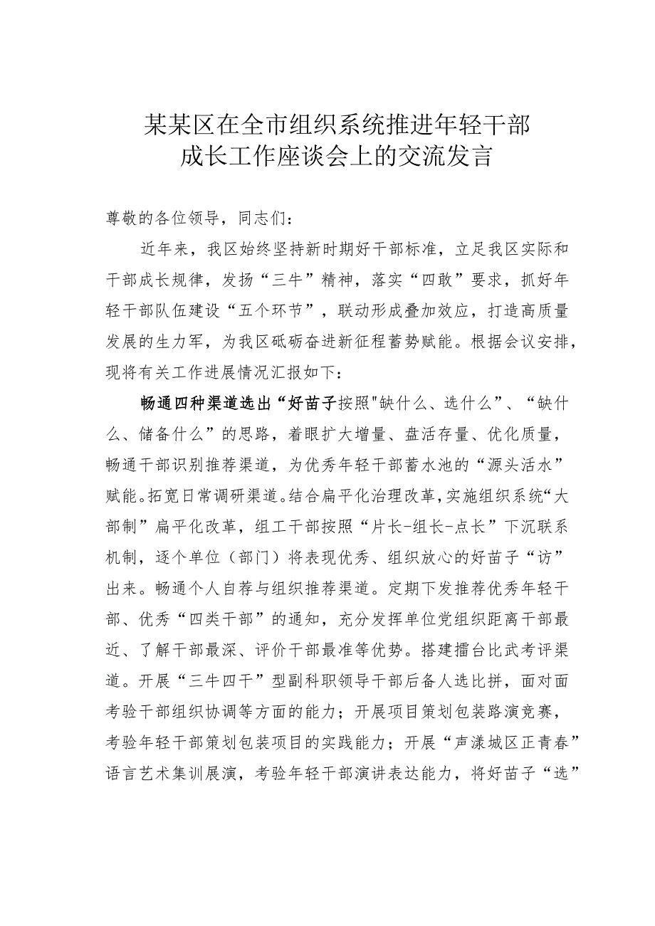 某某区在全市组织系统推进年轻干部成长工作座谈会上的交流发言.docx_第1页