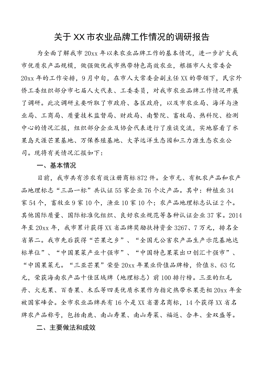 关于XX市农业品牌工作情况的调研报告.docx_第1页