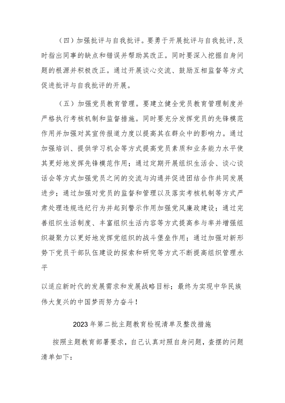 2023年第二批主题教育检视清单及整改措施二篇.docx_第3页