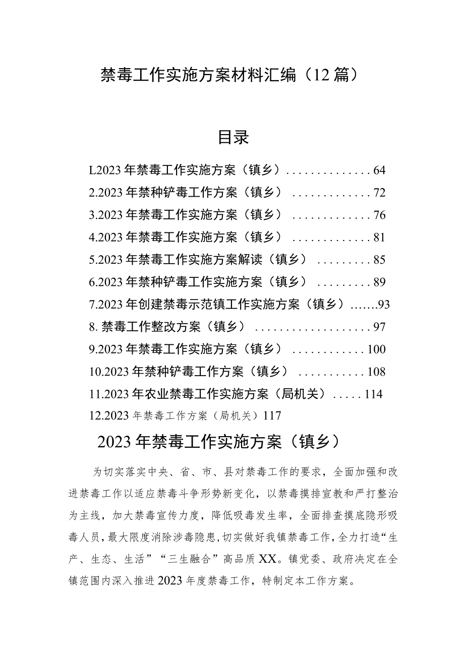 禁毒工作实施方案材料汇编（12篇）.docx_第1页