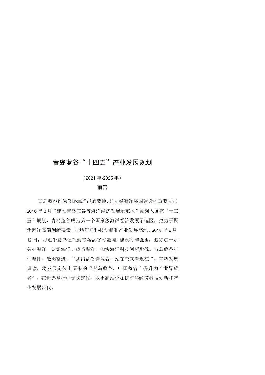 青岛蓝谷“十四五”产业发展规划.docx_第1页