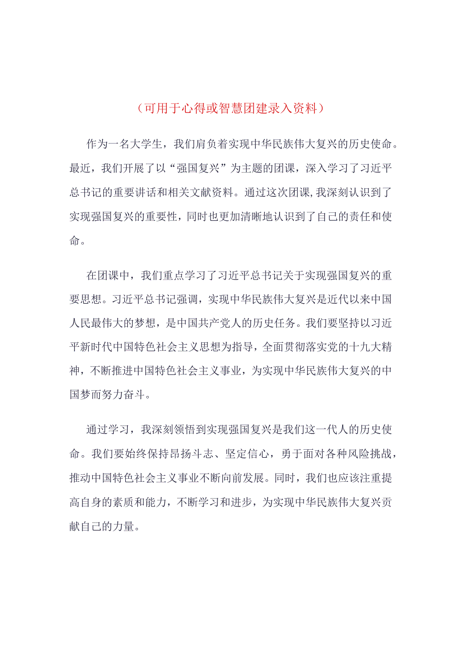 20223最新“强国复兴”智慧团建录入内容(4篇合集）.docx_第1页