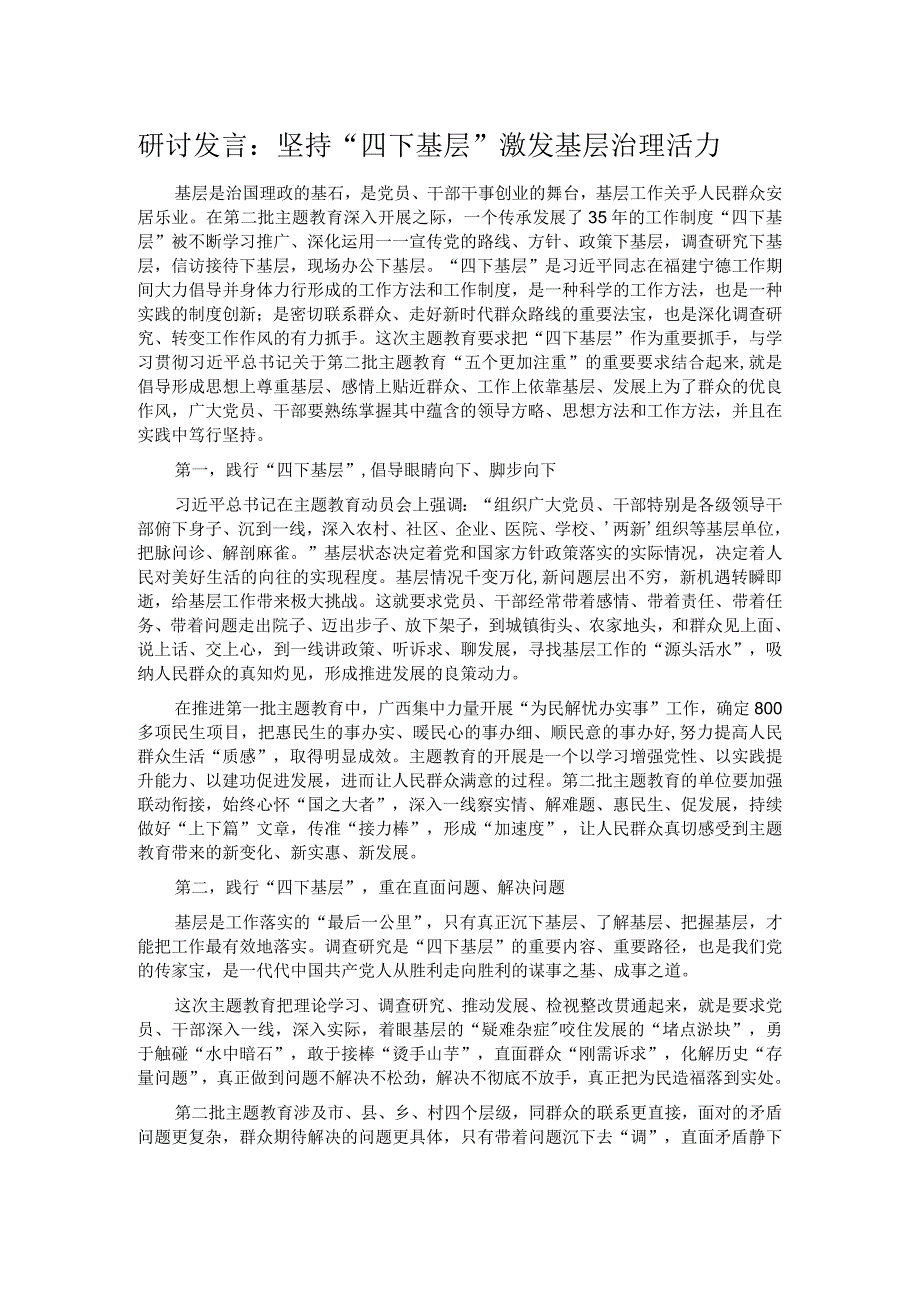 研讨发言：坚持“四下基层” 激发基层治理活力.docx_第1页