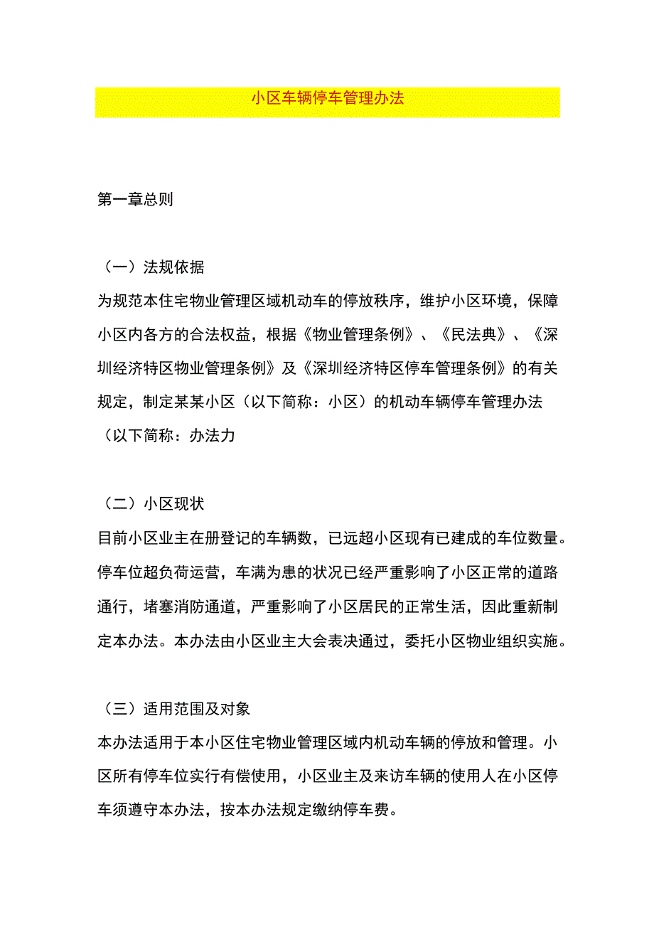 小区车辆停车管理办法.docx_第1页