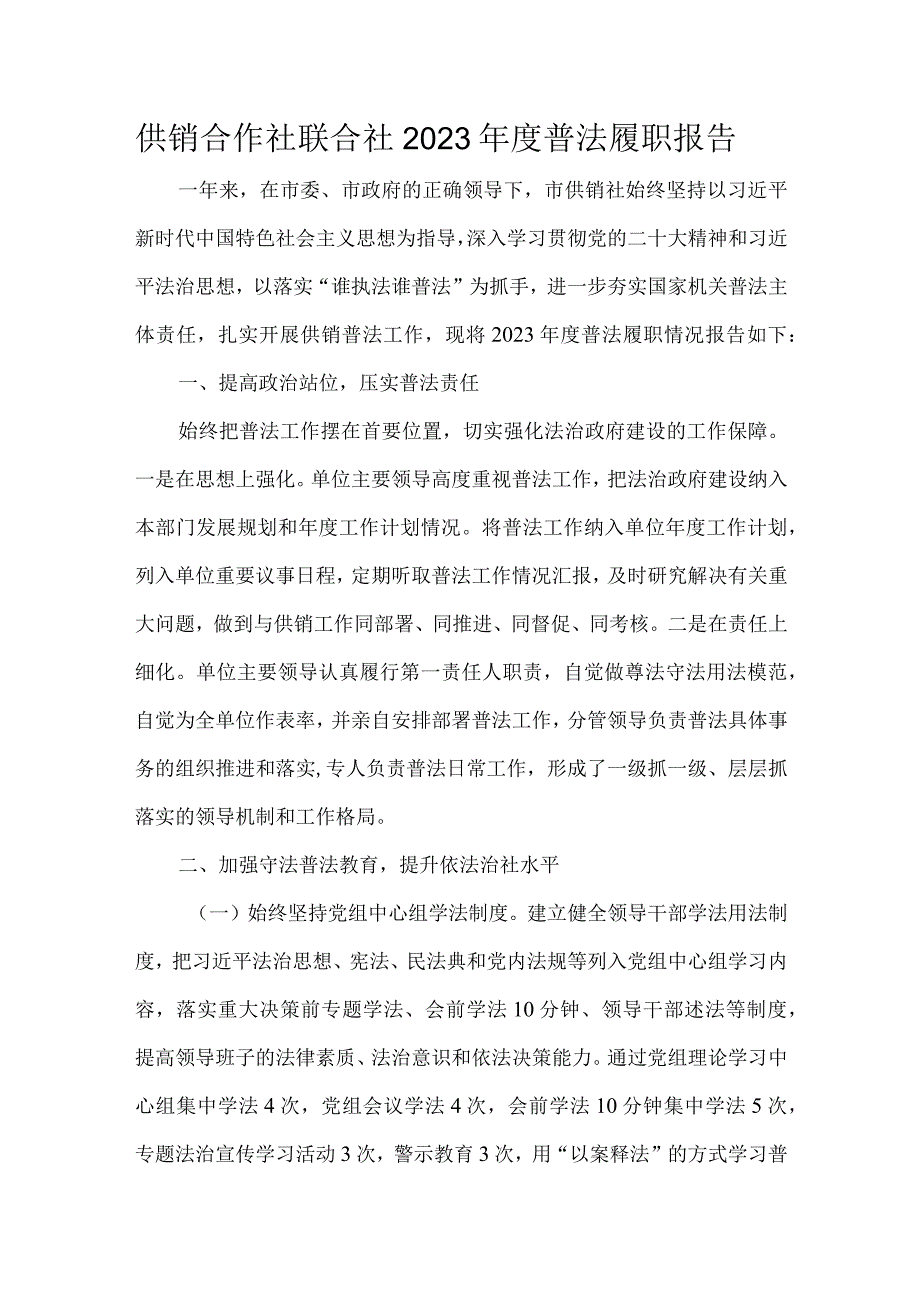 供销合作社联合社2023年度普法履职报告.docx_第1页