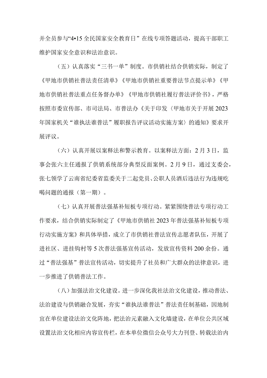 供销合作社联合社2023年度普法履职报告.docx_第3页