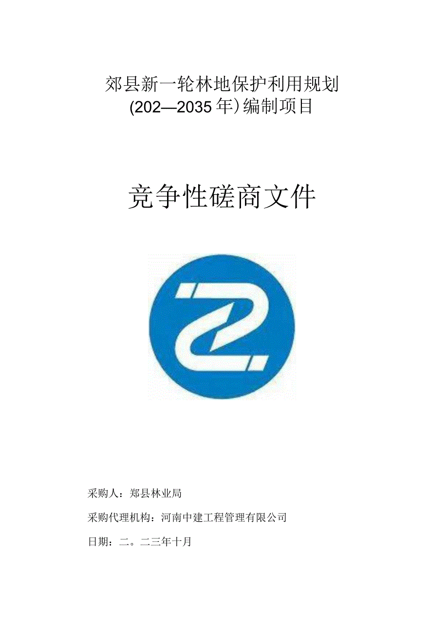 郏县新一轮林地保护利用规划2021-2035年编制项目.docx_第1页