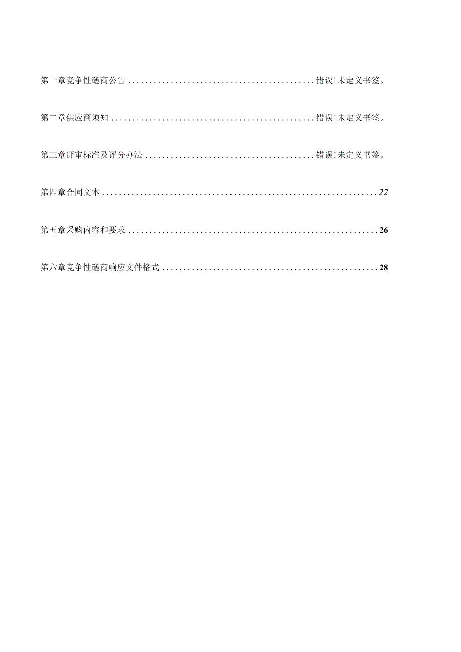 郏县新一轮林地保护利用规划2021-2035年编制项目.docx_第2页