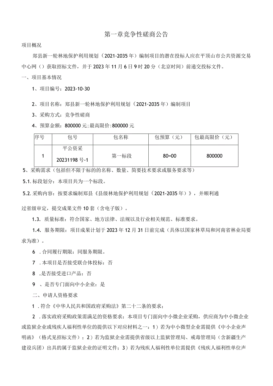 郏县新一轮林地保护利用规划2021-2035年编制项目.docx_第3页