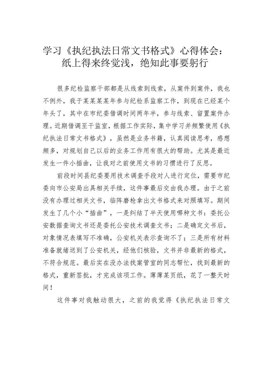 学习《执纪执法日常文书格式》心得体会：纸上得来终觉浅绝知此事要躬行.docx_第1页