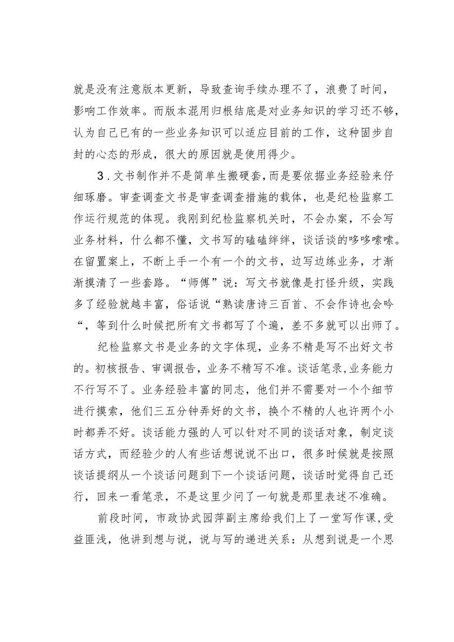 学习《执纪执法日常文书格式》心得体会：纸上得来终觉浅绝知此事要躬行.docx_第3页