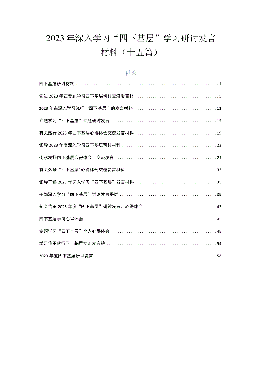 2023年深入学习“四下基层”学习研讨发言材料（十五篇）.docx_第1页