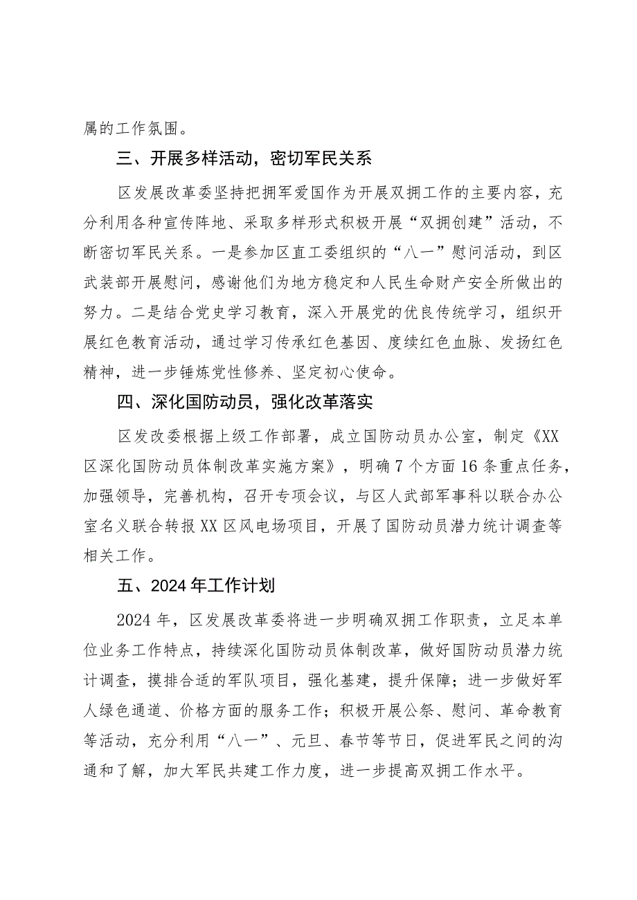 区发改委2023年度双拥工作总结暨2024年双拥工作计划.docx_第2页