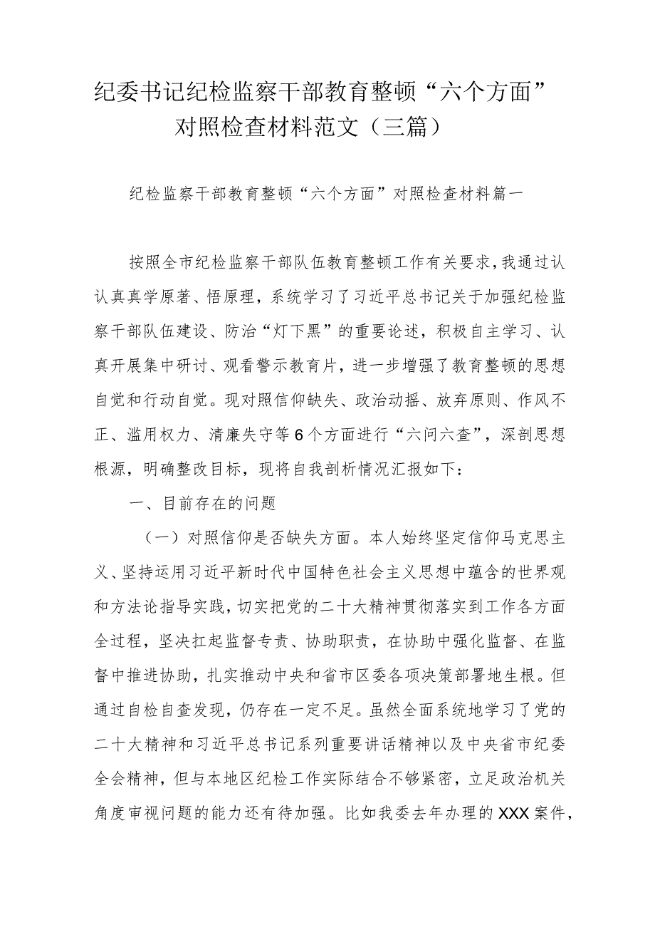 纪委书记纪检监察干部教育整顿“六个方面”对照检查材料范文（三篇）.docx_第1页