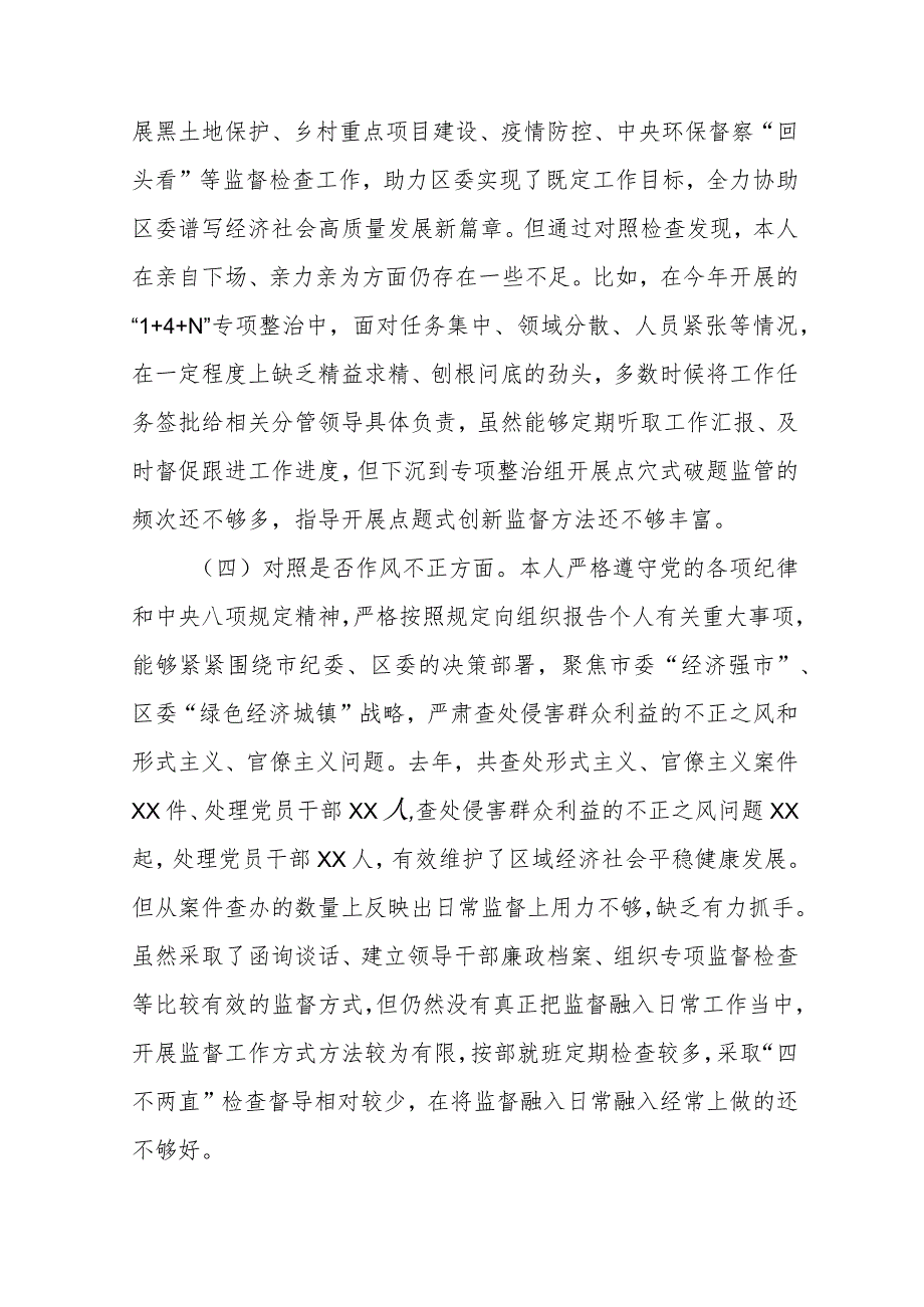 纪委书记纪检监察干部教育整顿“六个方面”对照检查材料范文（三篇）.docx_第3页