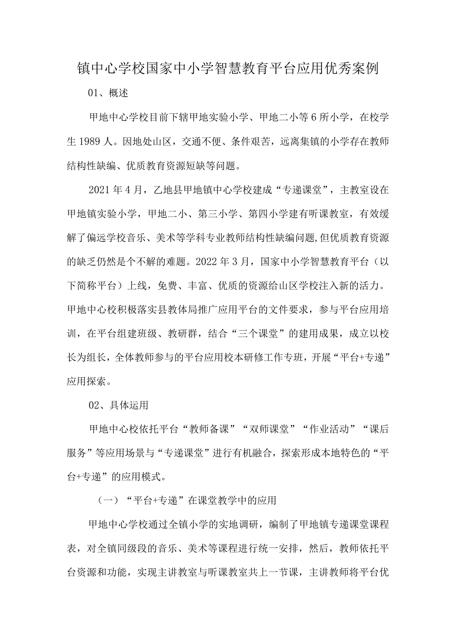 镇中心学校国家中小学智慧教育平台应用优秀案例.docx_第1页