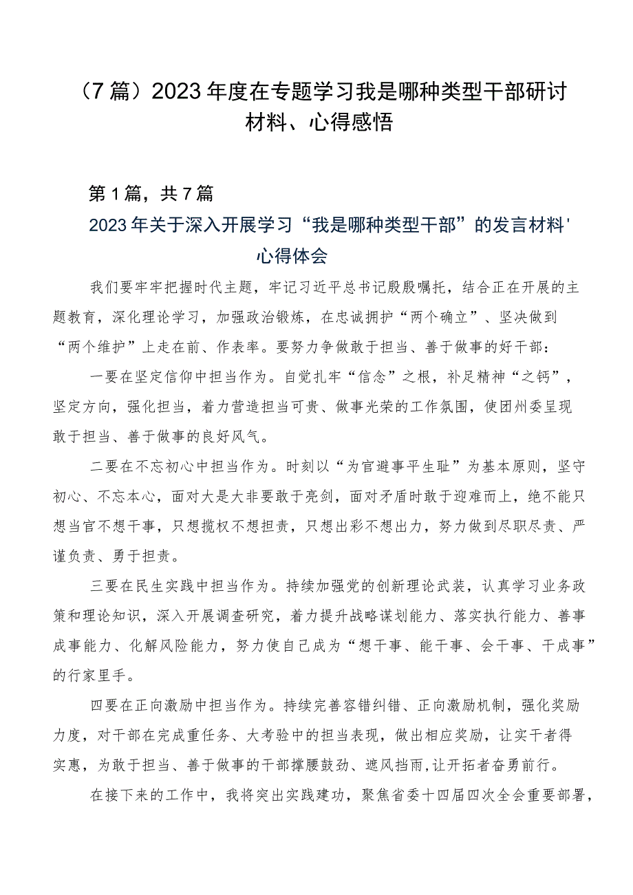 （7篇）2023年度在专题学习我是哪种类型干部研讨材料、心得感悟.docx_第1页