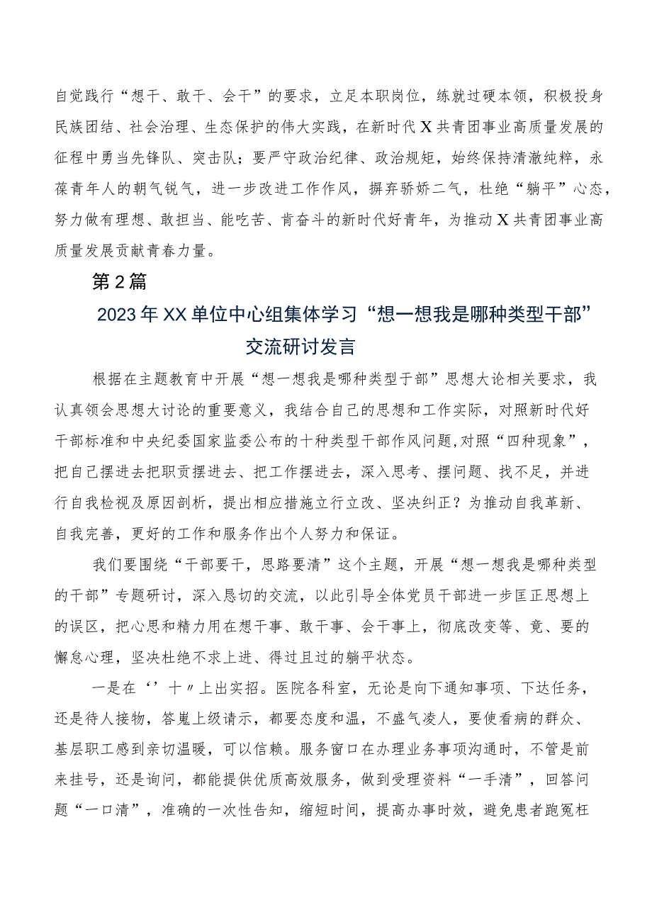 （7篇）2023年度在专题学习我是哪种类型干部研讨材料、心得感悟.docx_第2页