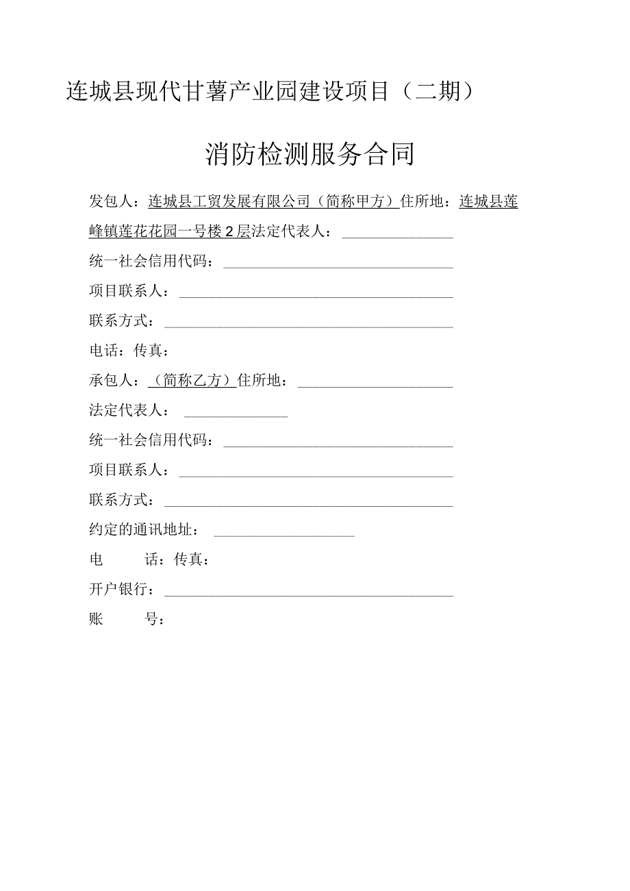 连城县现代甘薯产业园建设项目二期消防检测服务合同.docx_第1页