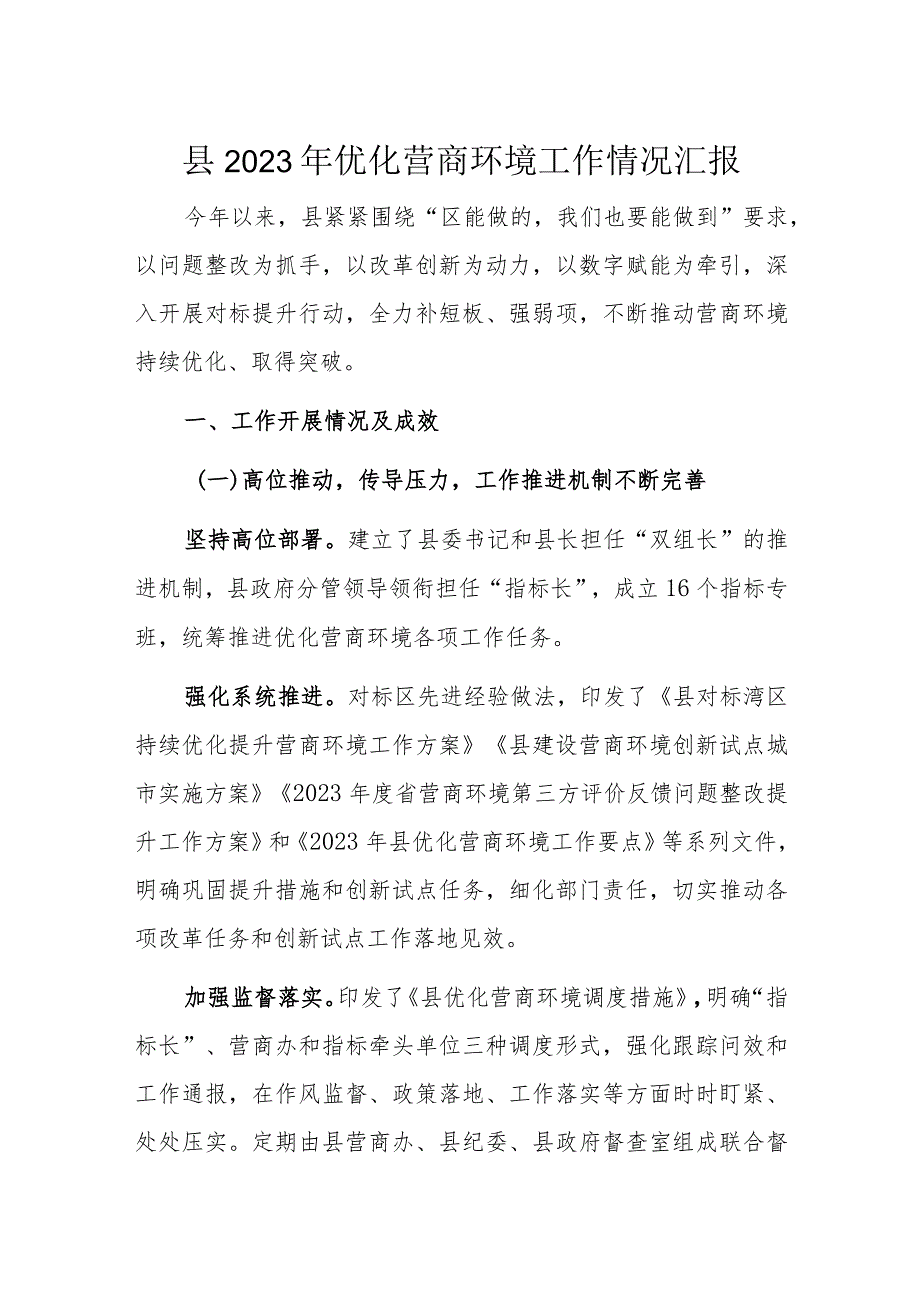 县2023年优化营商环境工作情况汇报.docx_第1页