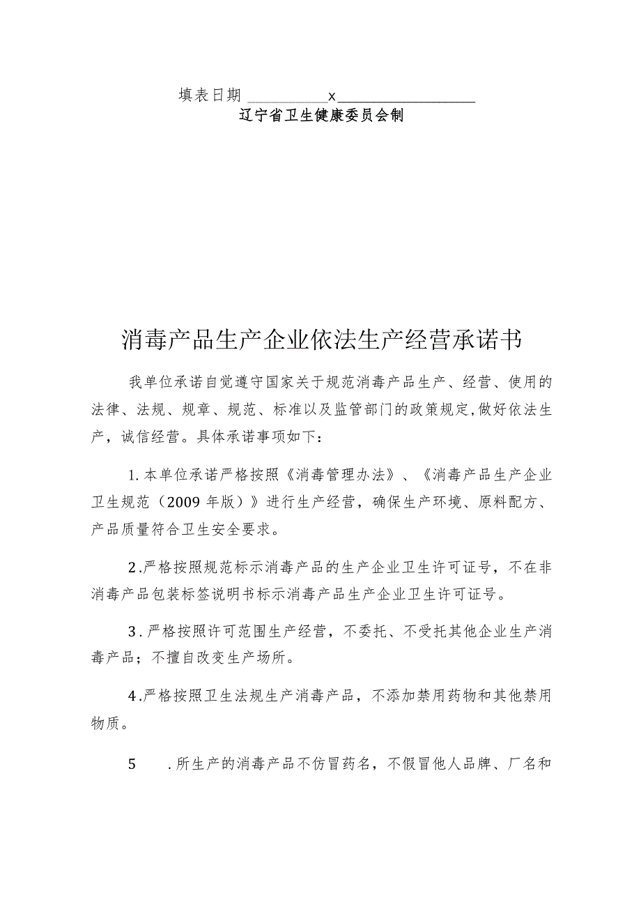 辽宁省消毒产品生产企业卫生许可证变更申请表.docx_第2页