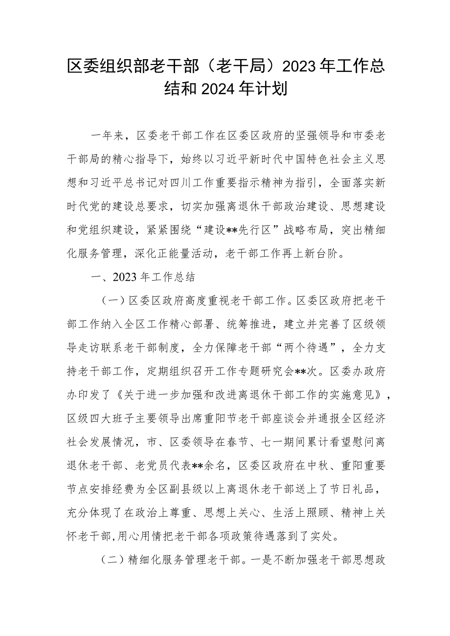 区委组织部老干部(老干局)2023年工作总结和2024年工作计划.docx_第1页