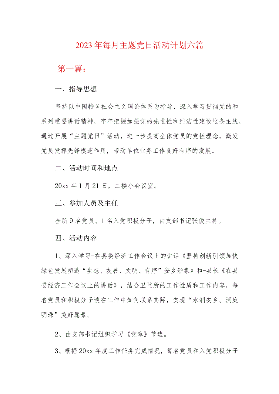 2023年每月主题党日活动计划六篇.docx_第1页