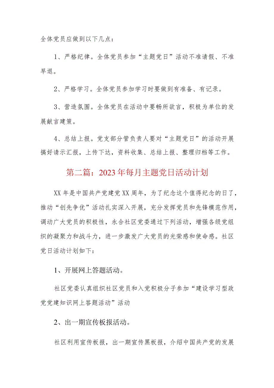 2023年每月主题党日活动计划六篇.docx_第3页