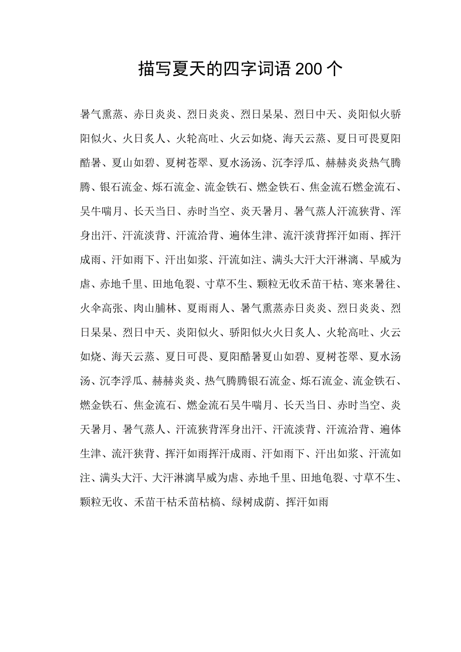 描写夏天的四字词语200个.docx_第1页