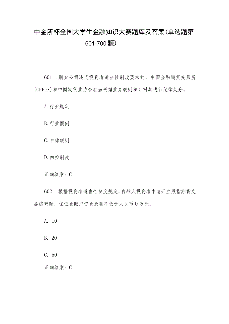 中金所杯全国大学生金融知识大赛题库及答案（单选题第601-700题）.docx_第1页