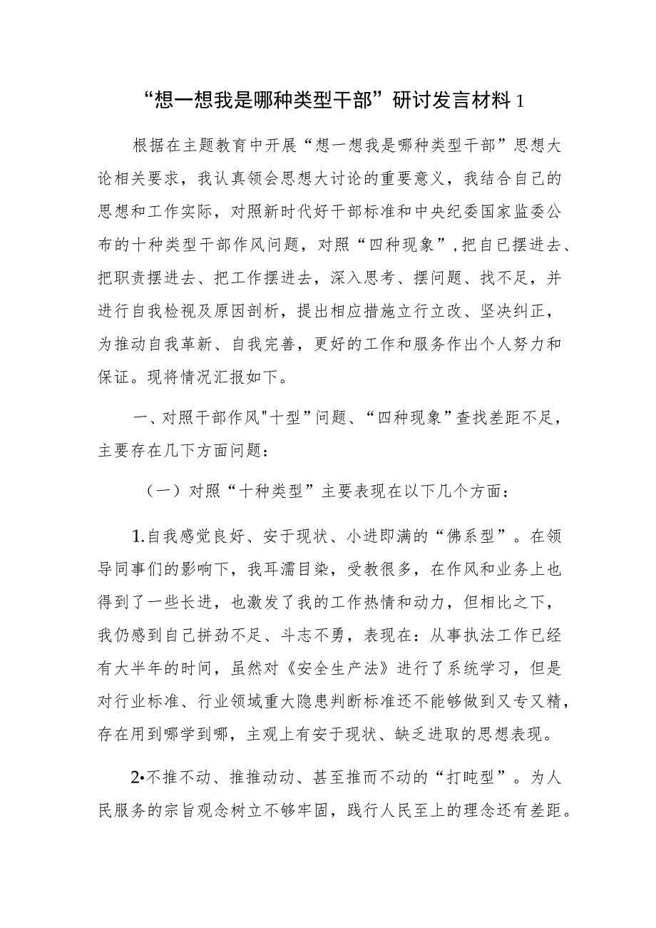 2023-2024年“想一想我是哪种类型干部”研讨发言材料4篇.docx_第2页