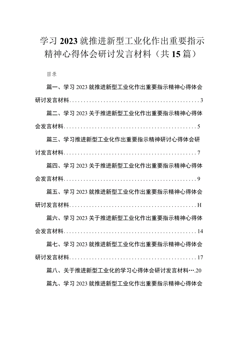 学习就推进新型工业化作出重要指示精神心得体会研讨发言材料(精选15篇合集).docx_第1页