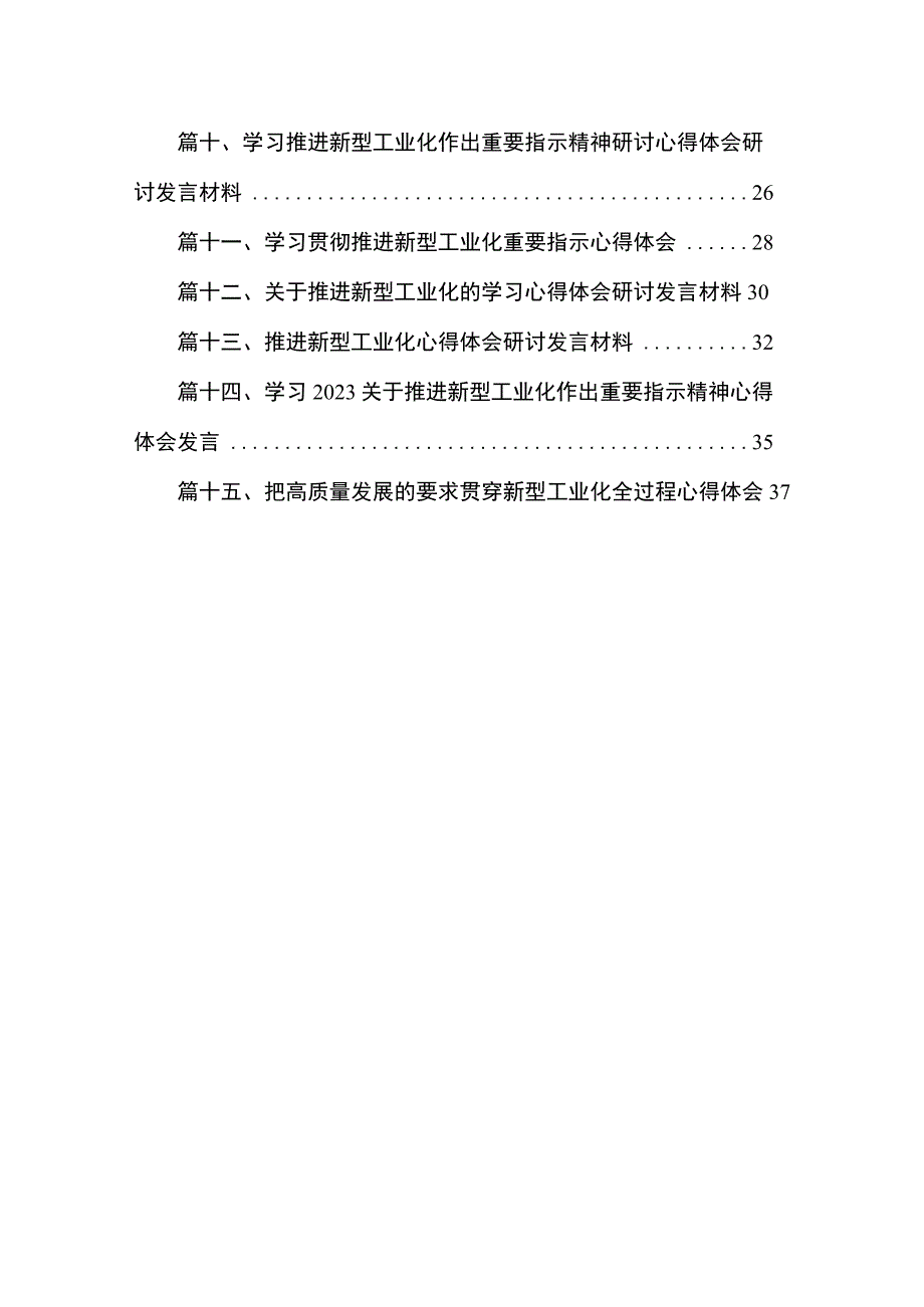 学习就推进新型工业化作出重要指示精神心得体会研讨发言材料(精选15篇合集).docx_第2页