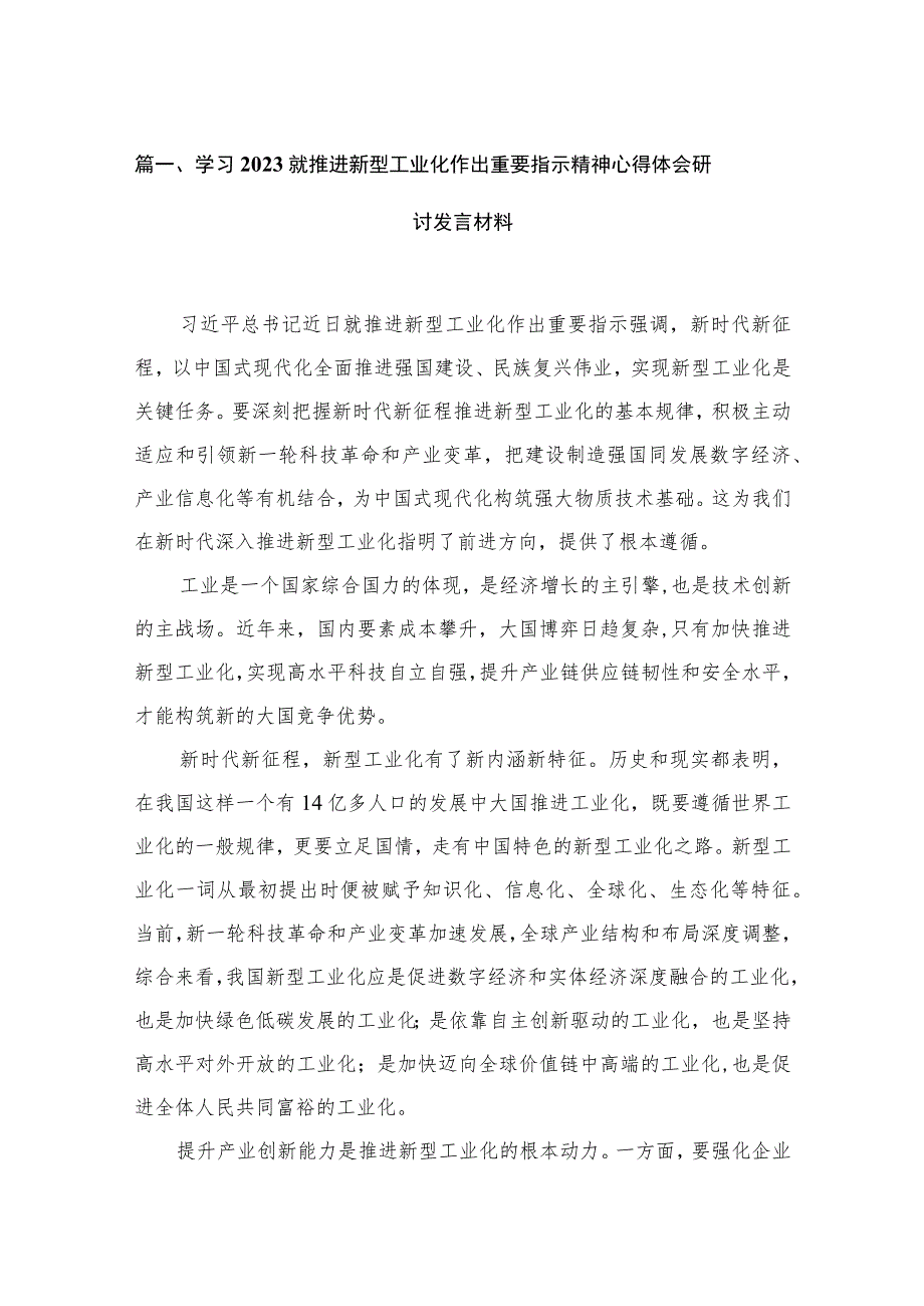 学习就推进新型工业化作出重要指示精神心得体会研讨发言材料(精选15篇合集).docx_第3页