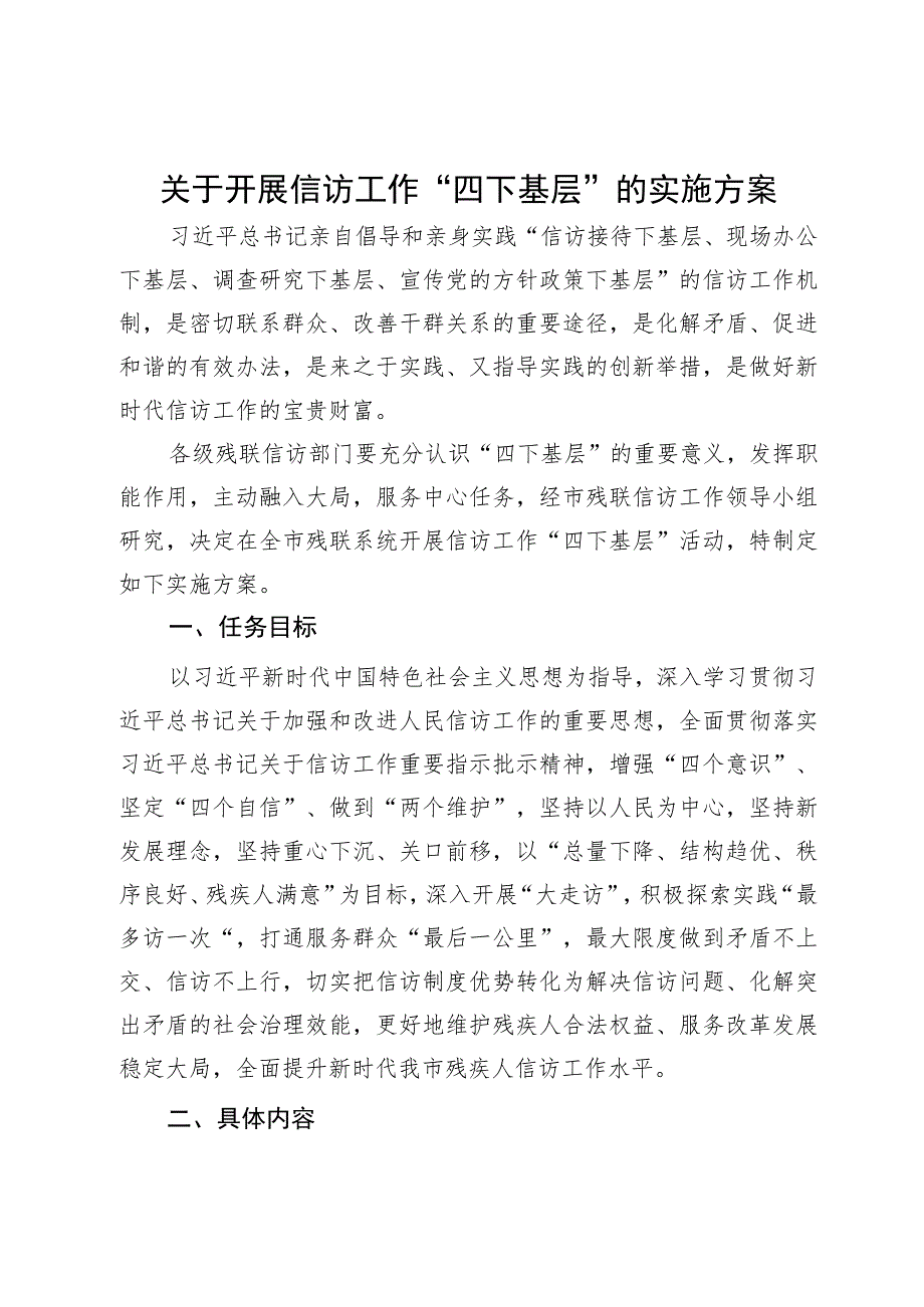 关于开展信访工作“四下基层”的实施方案.docx_第1页