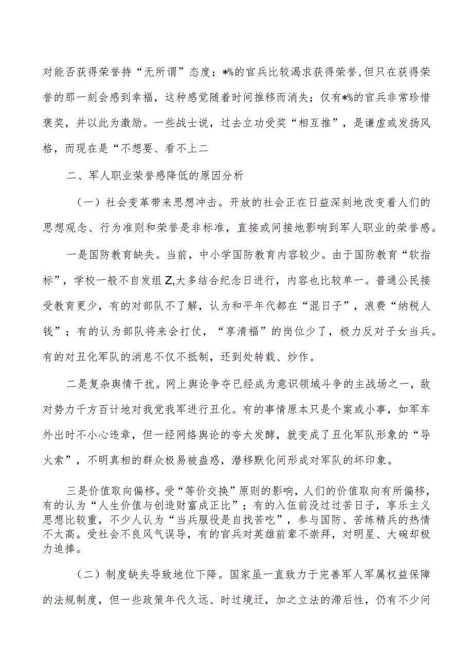 提升军人职业荣誉感调查.docx_第2页