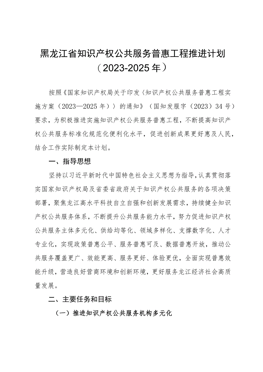 黑龙江省知识产权公共服务普惠工程推进计划2023-2025年.docx_第1页