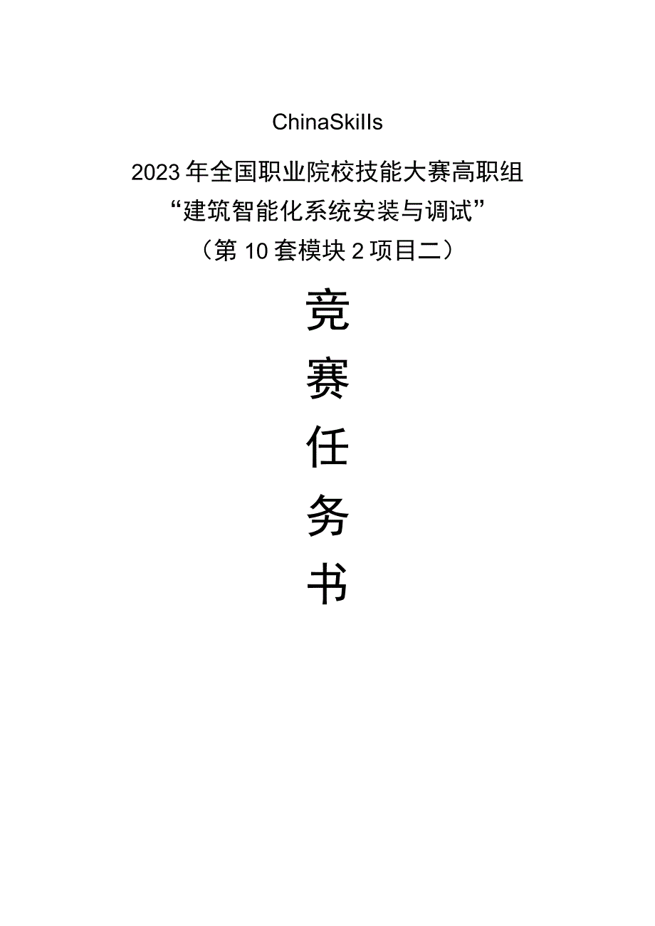 GZ010 建筑智能化系统安装与调试模块2项目二赛题第10套+6月23日更新-2023年全国职业院校技能大赛赛项赛题.docx_第1页