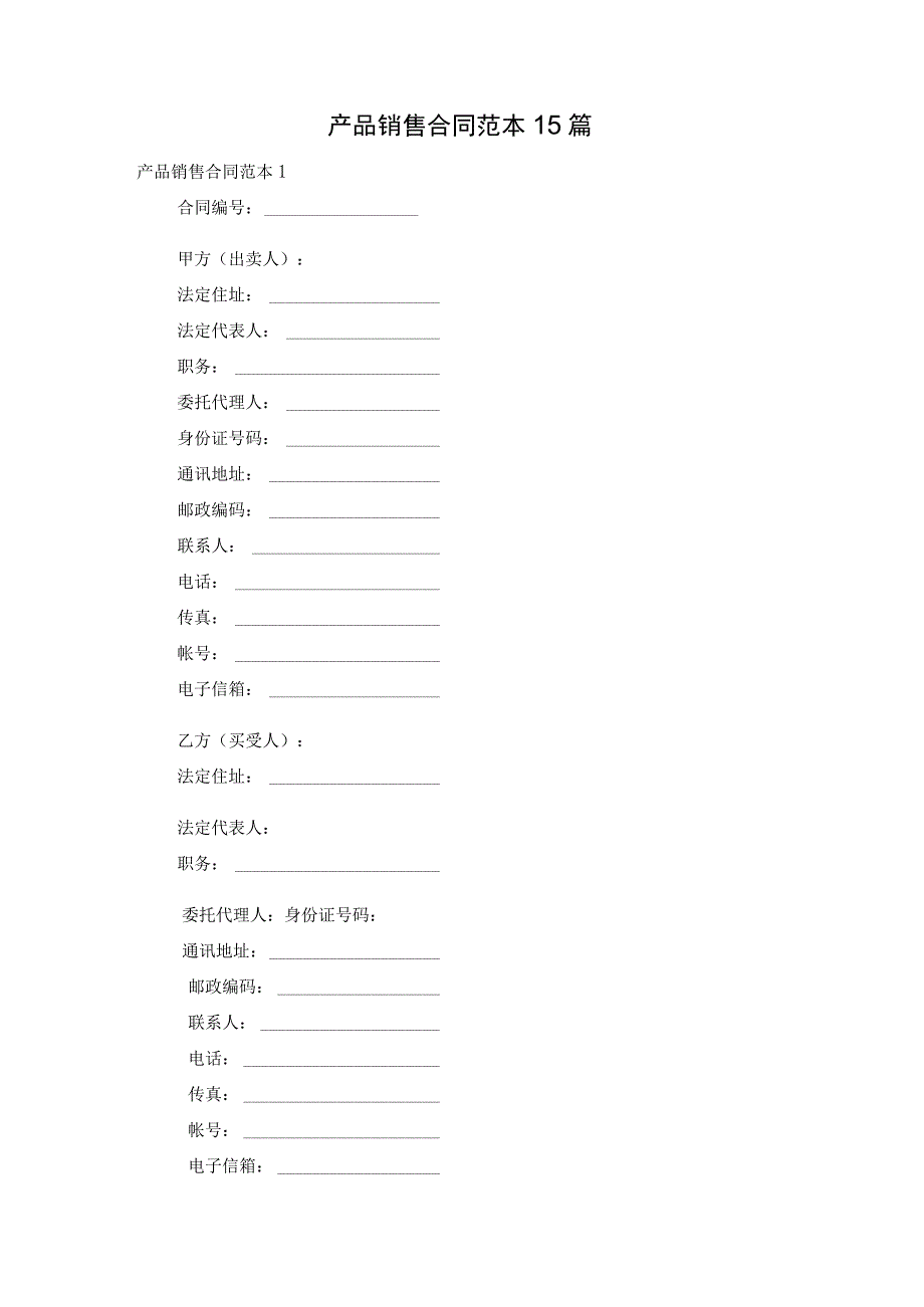 产品销售合同范本15篇.docx_第1页