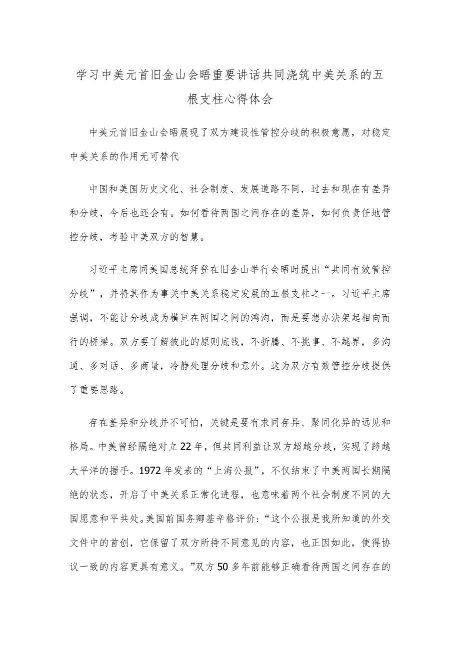 学习中美元首旧金山会晤重要讲话共同浇筑中美关系的五根支柱心得体会.docx_第1页