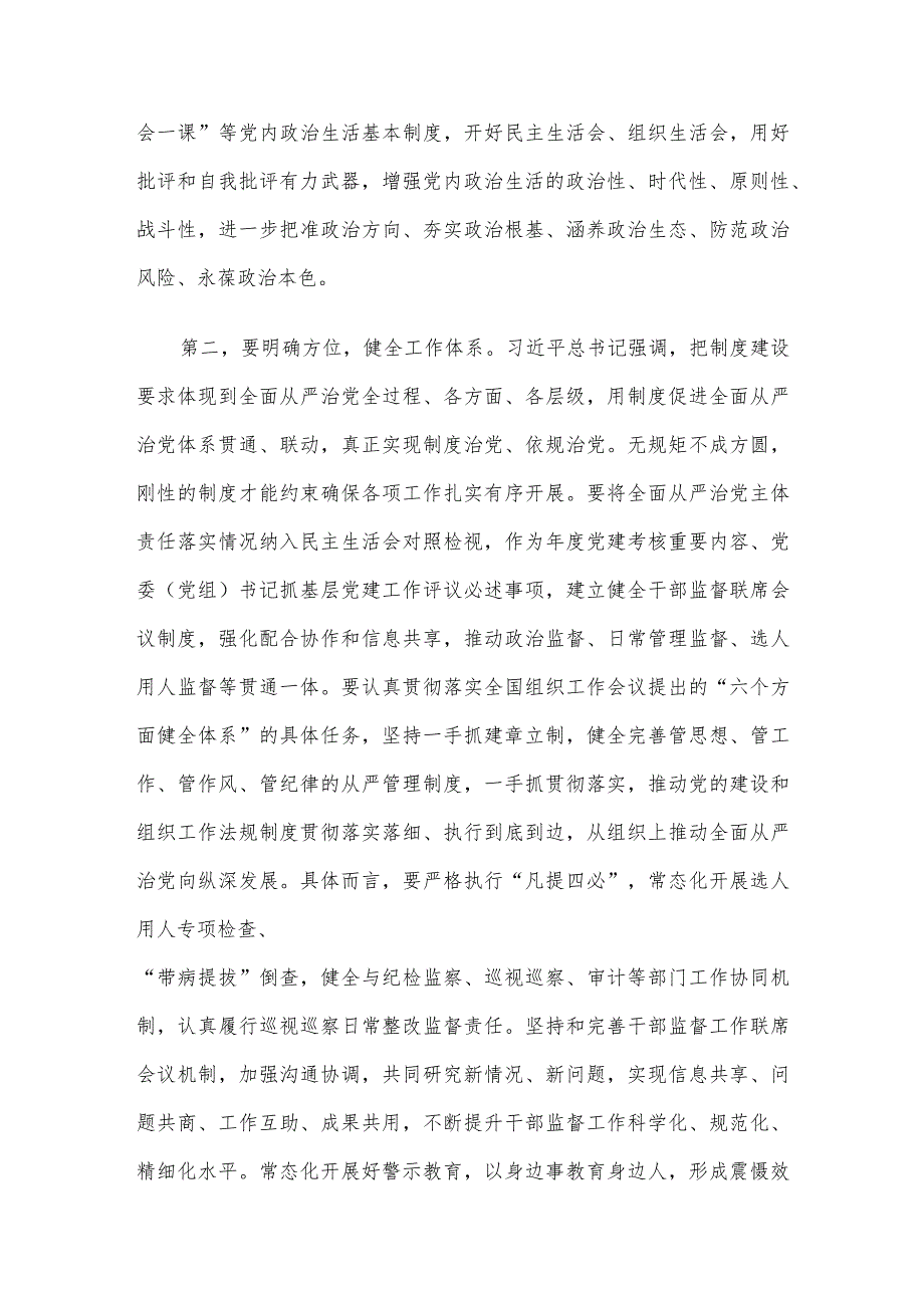 在组织部理论学习中心组全面从严治党专题研讨交流会上的讲话.docx_第2页