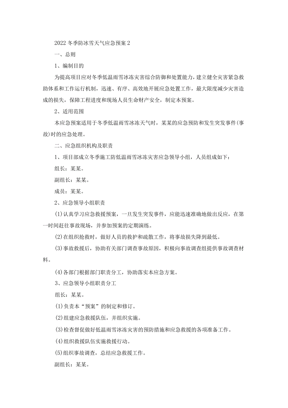 2022冬季防冰雪天气应急预案.docx_第3页