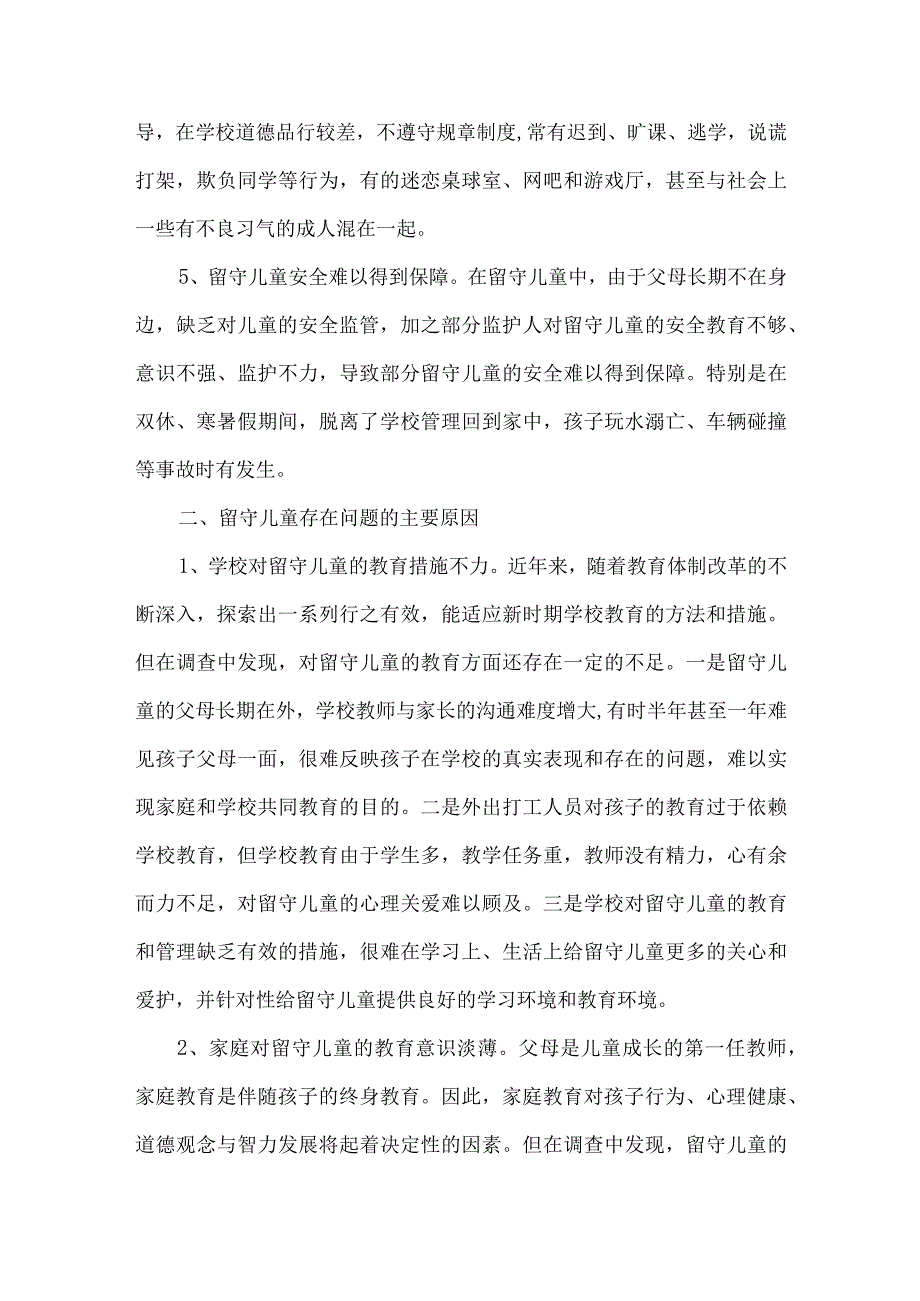 农村留守儿童调查调研报告.docx_第3页