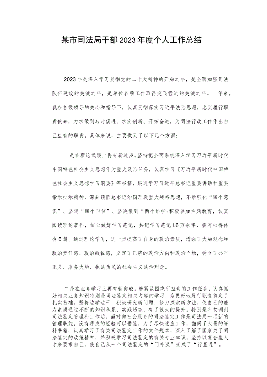 某市司法局干部2023年度个人工作总结.docx_第1页