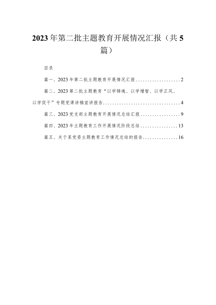 2023年第二批专题开展情况汇报（共5篇）.docx_第1页