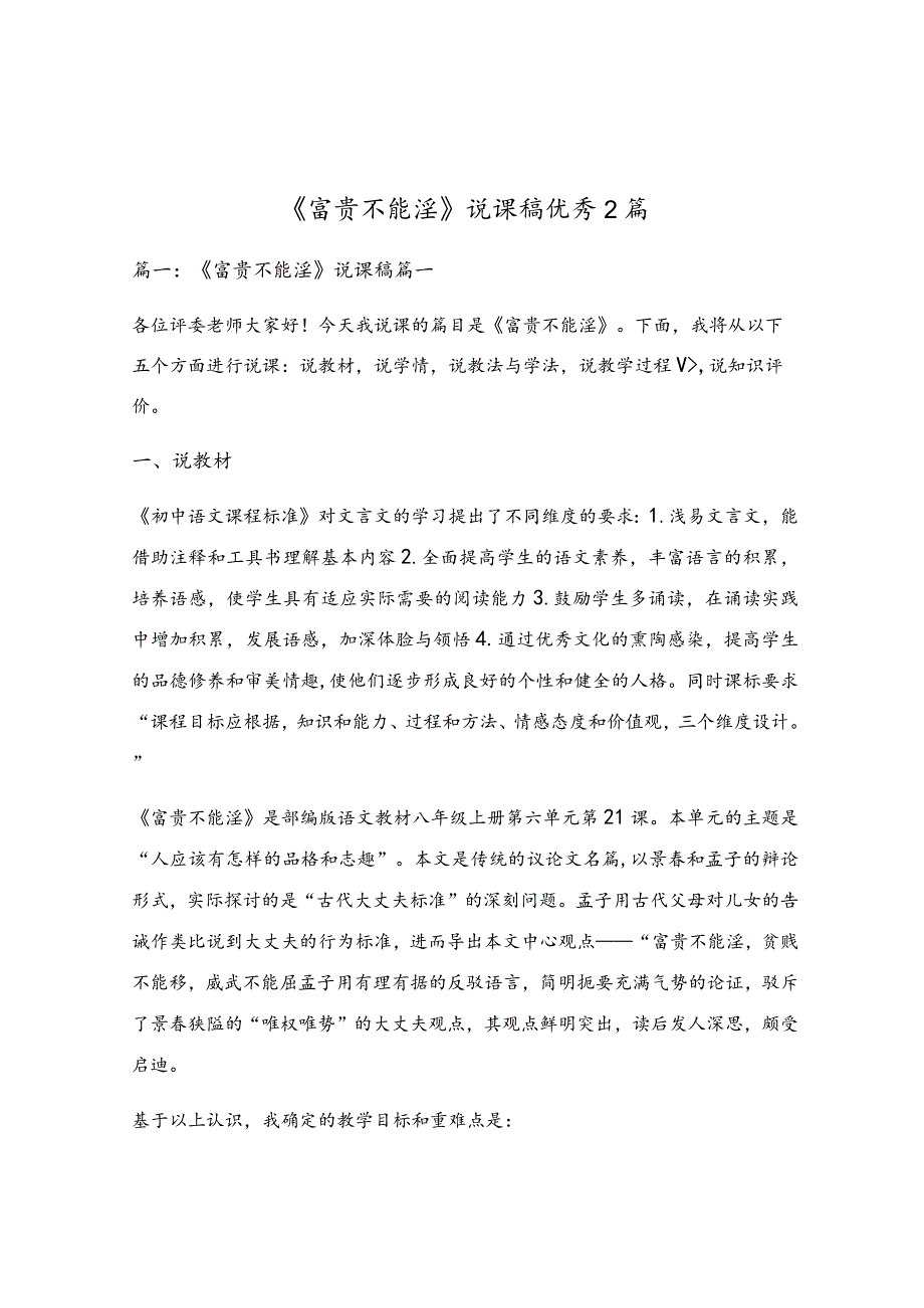 《富贵不能淫》说课稿优秀2篇.docx_第1页